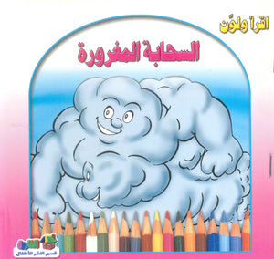 أقرأ ولون: السحابة المغرورة قسم النشر للأطفال بدار الفاروق | المعرض المصري للكتاب EGBookFair