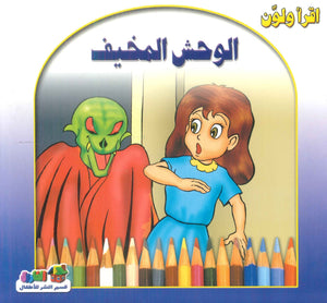 أقرأ ولون: الوحش المخيف قسم النشر للأطفال بدار الفاروق | المعرض المصري للكتاب EGBookFair