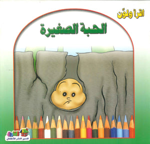 أقرأ ولون: الحبة الصغيرة قسم النشر للأطفال بدار الفاروق | المعرض المصري للكتاب EGBookFair