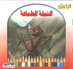 أقرأ ولون: النملة الطماعة قسم النشر للأطفال بدار الفاروق | المعرض المصري للكتاب EGBookFair