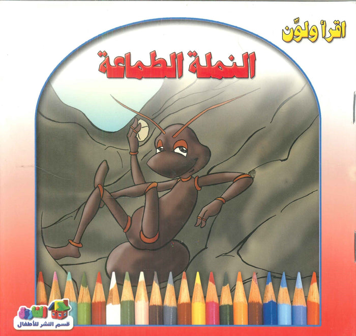 أقرأ ولون: النملة الطماعة