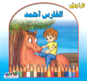 أقرأ ولون: الفارس أحمد قسم النشر للأطفال بدار الفاروق | المعرض المصري للكتاب EGBookFair