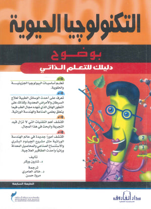التكنولوجيا الحيوية "بوضوح دليلك للتعليم الذاتي" شارون ووكر تسويق وإدارة أعمال | المعرض المصري للكتاب EGBookfair
