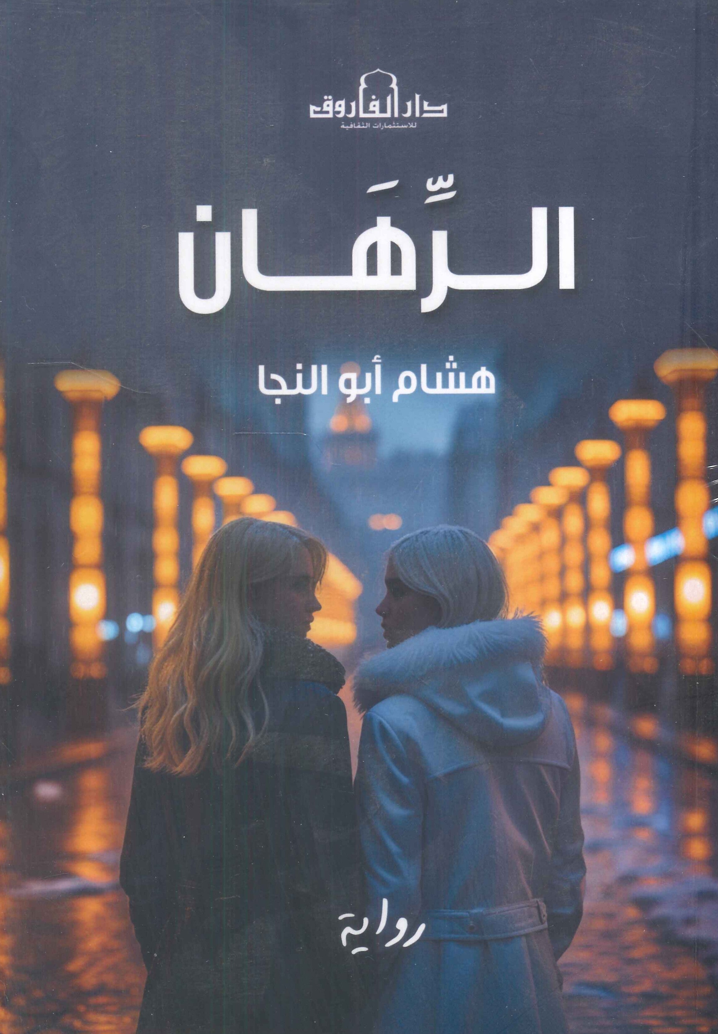 الرهان هشام أبو النجا قصص وروايات | المعرض المصري للكتاب EGBookfair