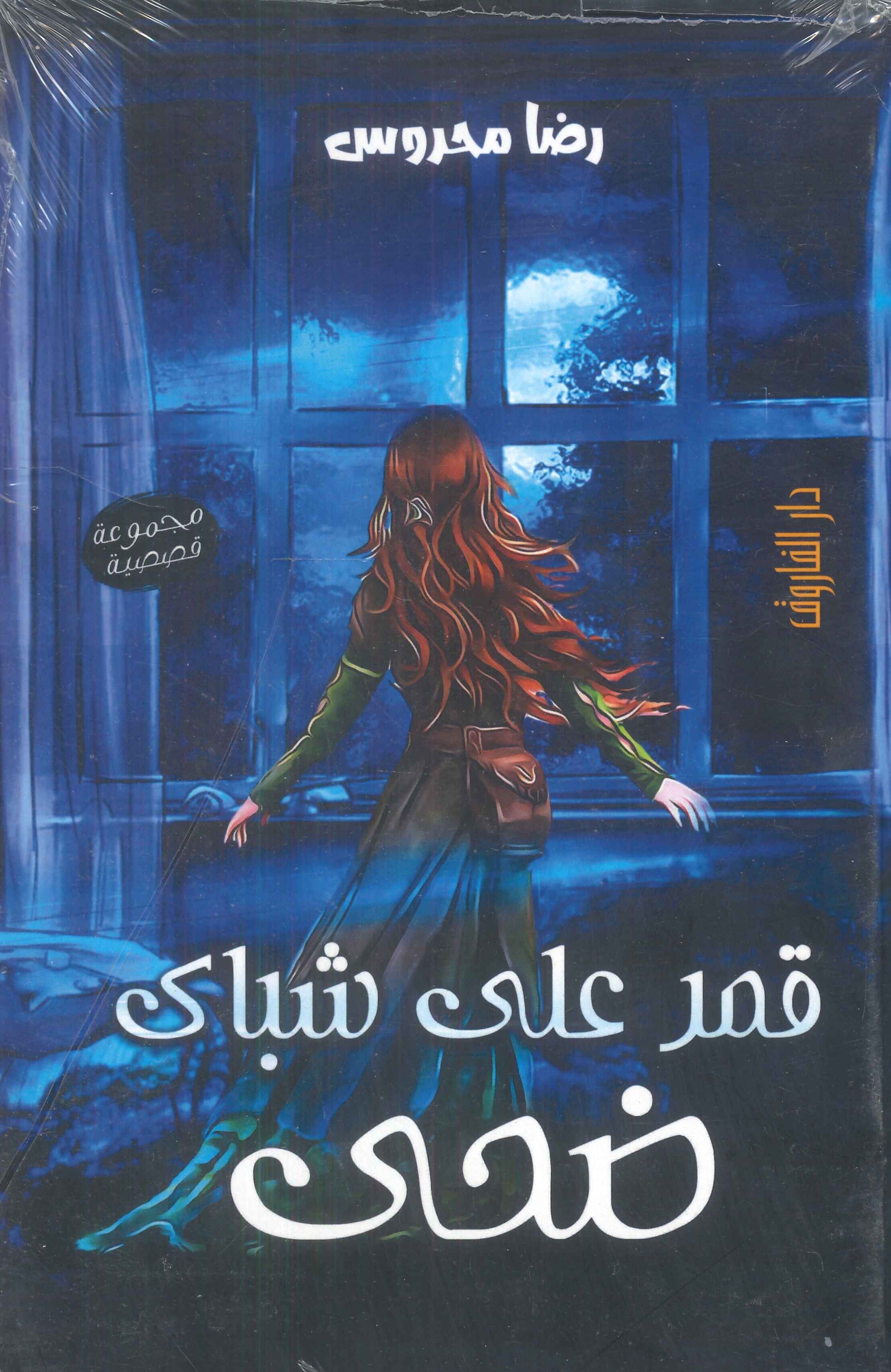 قمر على شباك ضحى رضا محروس قصص وروايات | المعرض المصري للكتاب EGBookfair