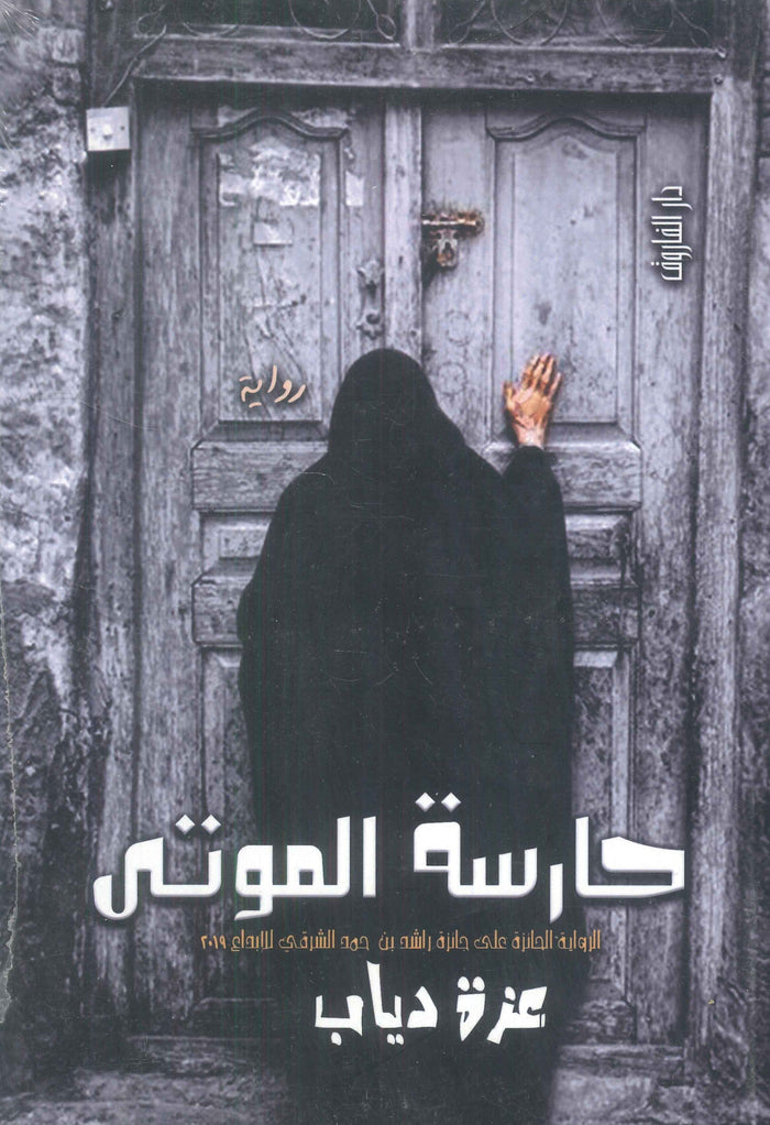 حارسة الموتى