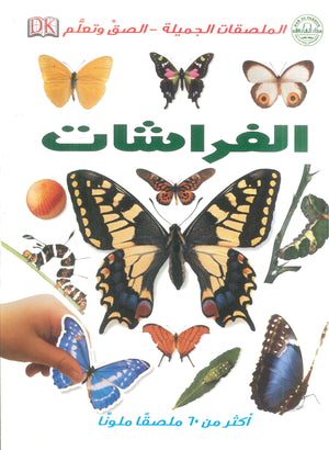 الفراشات - الملصقات الجميلة - ألصق وتعلم قسم النشر للأطفال بدار الفاروق | المعرض المصري للكتاب EGBookFair