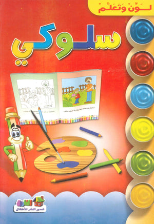 سلوكي - لون وتعلم قسم النشر للأطفال بدار الفاروق | المعرض المصري للكتاب EGBookFair