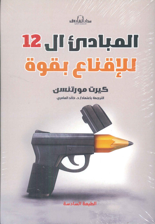 المبادئ ال12 للإقناع بقوة كيرت مورتنسن علم نفس وتنمية ذاتية | المعرض المصري للكتاب EGBookfair