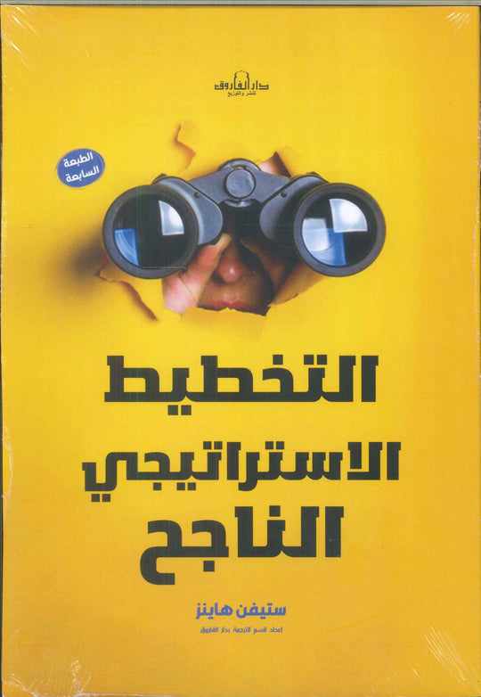 التخطيط الاستراتيجي الناجح ستيفن هاينز علم نفس وتنمية ذاتية | المعرض المصري للكتاب EGBookfair
