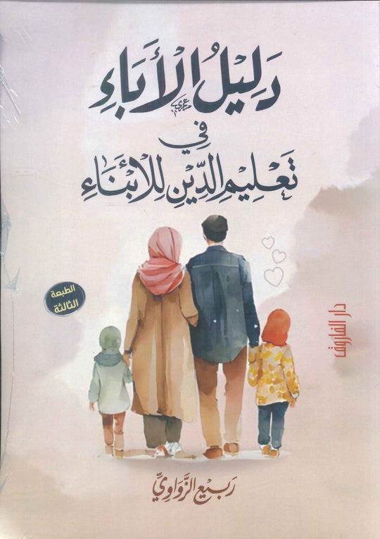 دليل الأباء في تعليم الدين للأبناء ربيع الزواوي كتب دينية | المعرض المصري للكتاب EGBookfair