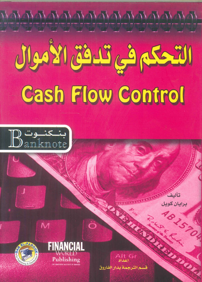 التحكم في تدفق الأموال