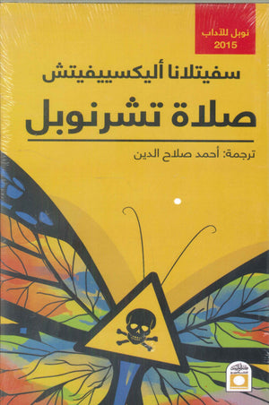 صلاة تشرنوبل سفيتلانا أليكسييفيتش | المعرض المصري للكتاب EGBookFair