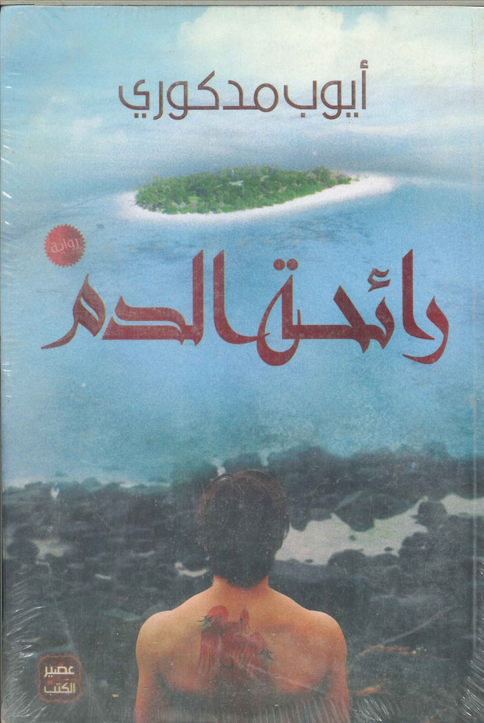 رائحة الدم