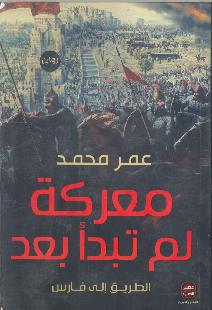 معركة لم تبدأ بعد "الطريق إلى فارس"