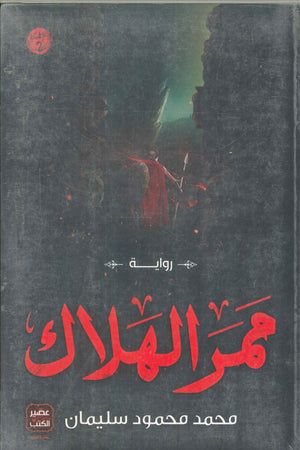 ممر الهلاك محمد محمود سليمان | المعرض المصري للكتاب EGBookFair