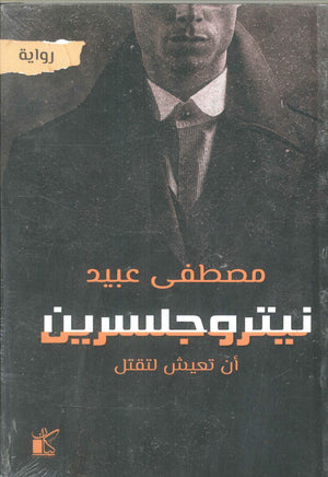 نيتروجلسرين "أن تعيش لتقتل" مصطفى عبيد | المعرض المصري للكتاب EGBookFair