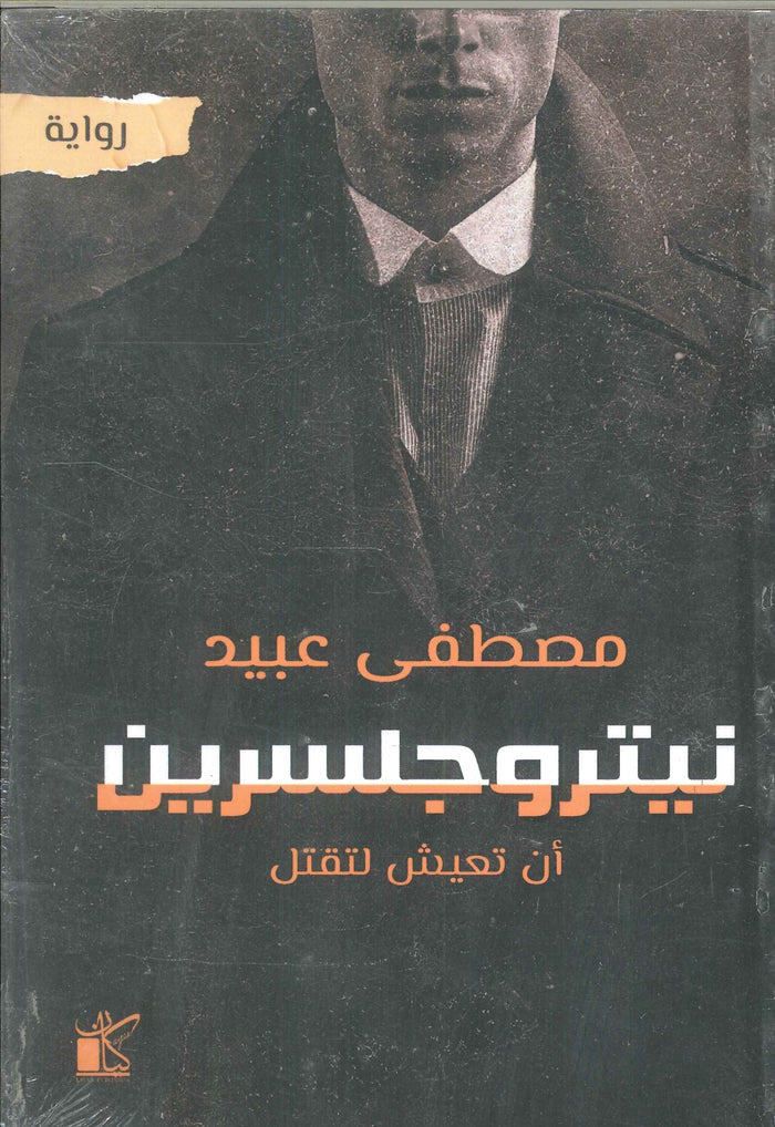 نيتروجلسرين "أن تعيش لتقتل"
