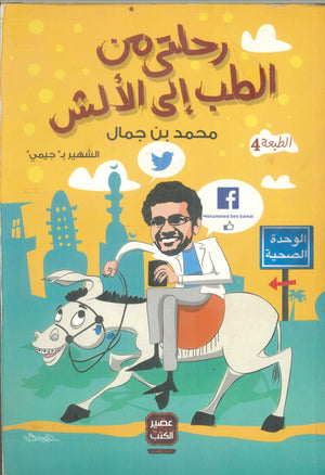 رحلتي من الطب إلى الألش محمد بن جمال | المعرض المصري للكتاب EGBookFair