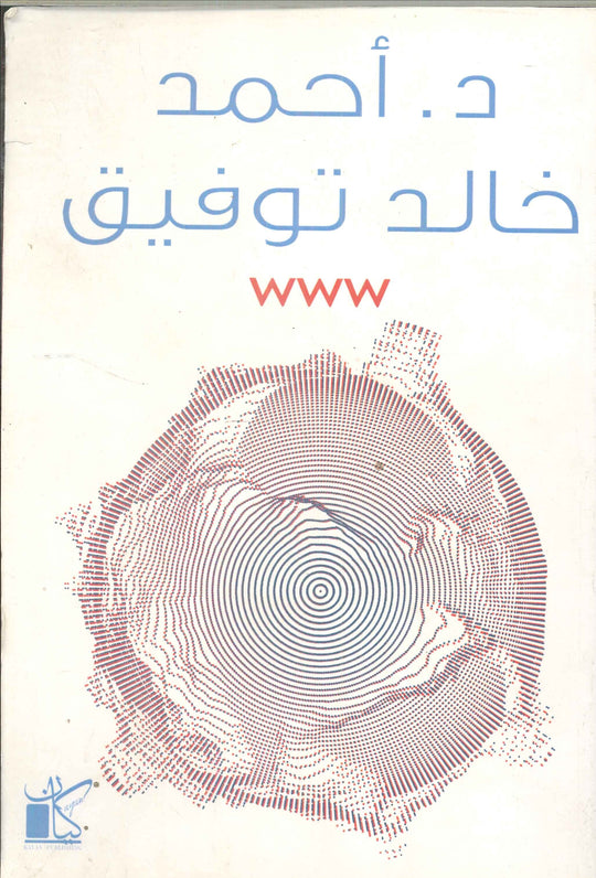 www أحمد خالد توفيق قصص وروايات | المعرض المصري للكتاب EGBookfair