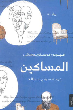المساكين دوستوفيسكي قصص وروايات | المعرض المصري للكتاب EGBookfair