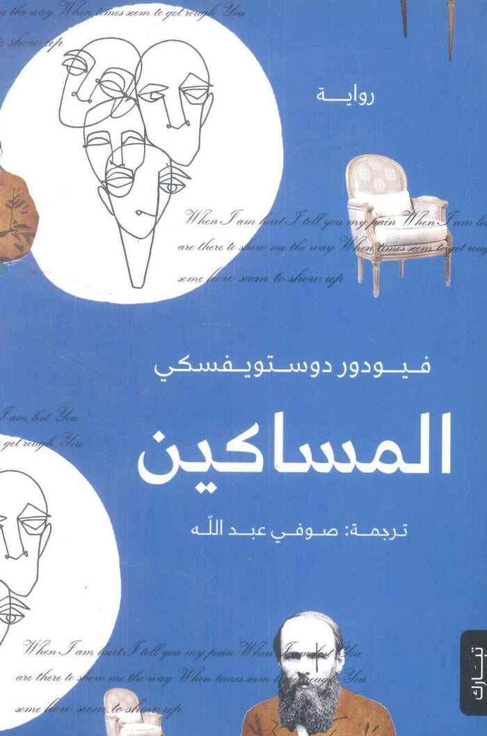المساكين