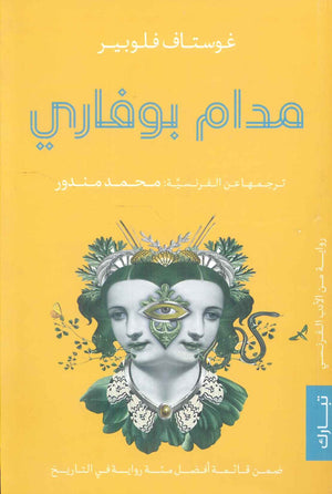 مدام بوفاري غوستاف فلوبير | المعرض المصري للكتاب EGBookFair