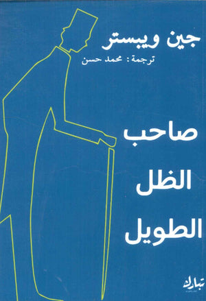 صاحب الظل الطويل جين ويبستر | المعرض المصري للكتاب EGBookFair