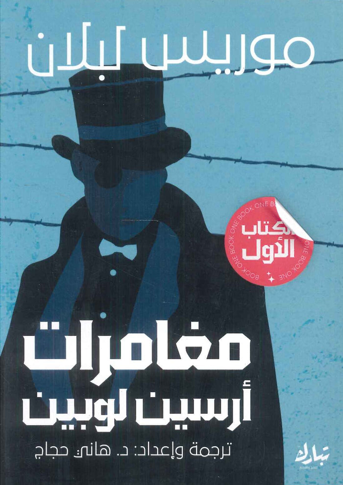 مغامرات أرسين لوبين