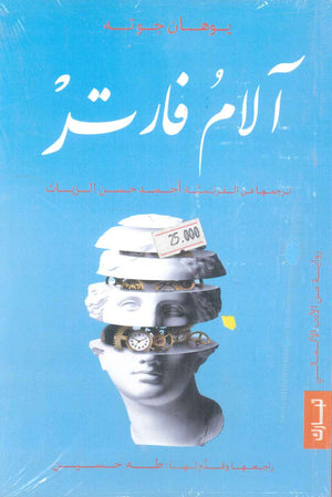 الام فارتر يوهان جوتا قصص وروايات | المعرض المصري للكتاب EGBookfair
