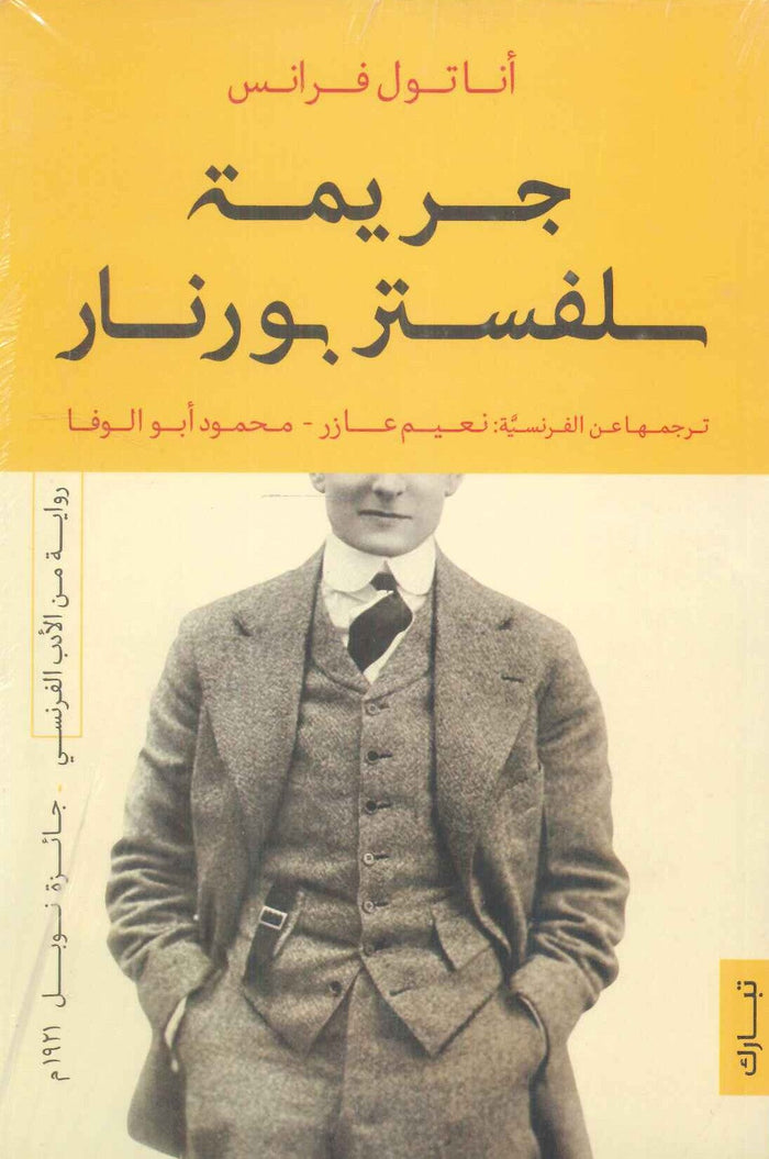 جريمة سيلفستر بورنار