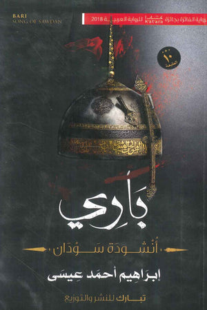 باري أنشودة سودان إبراهيم احمد عيسى قصص وروايات | المعرض المصري للكتاب EGBookfair