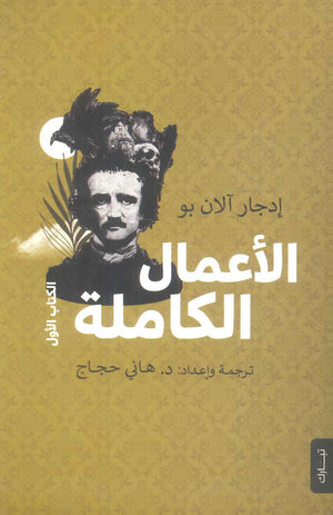 الأعمال الكاملة لإدجار ألان بو الجزء 1 إدجار ألان بو | المعرض المصري للكتاب EGBookFair