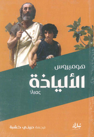 الإلياذة هوميروس | المعرض المصري للكتاب EGBookFair