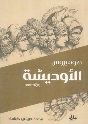 الأوديسة هوميروس | المعرض المصري للكتاب EGBookFair