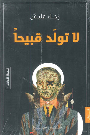 لا تولد قبيحًا رجاء عليش | المعرض المصري للكتاب EGBookFair
