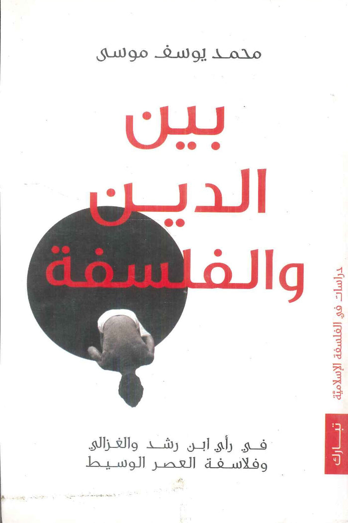 بين الدين والفلسفة