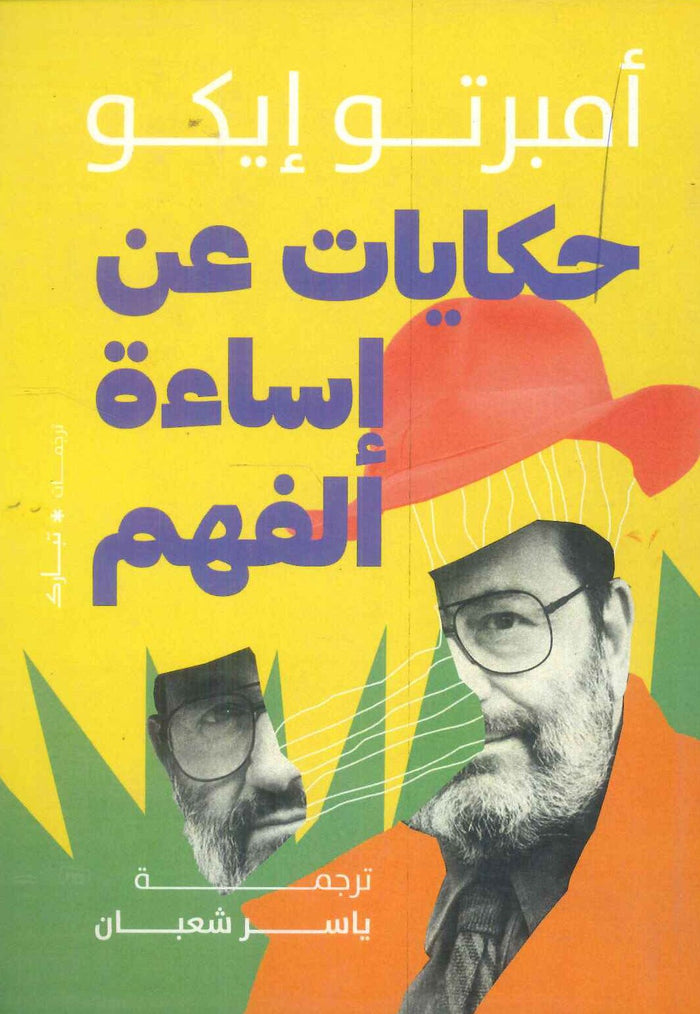 حكايات عن إساءة الفهم
