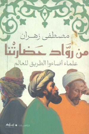من رواد حضاراتنا (علماء اضاءوا الطريق الى العالم مصطفى زهران | المعرض المصري للكتاب EGBookFair