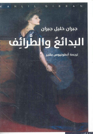 البدائع والطرائف جبران خليل جبران | المعرض المصري للكتاب EGBookFair