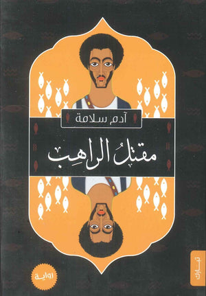 مقتل الراهب ادم سلامة قصص وروايات | المعرض المصري للكتاب EGBookfair