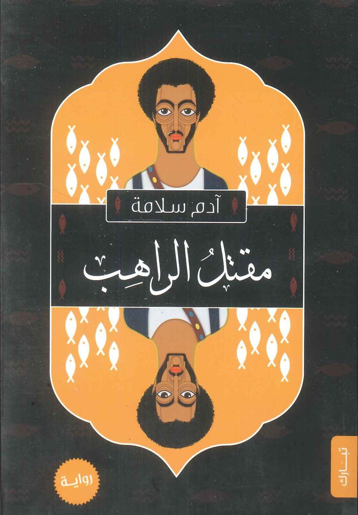 مقتل الراهب