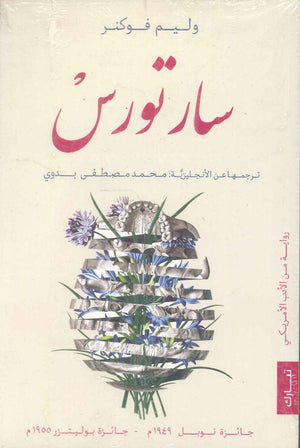 سارتورس ويليم فوكنر قصص وروايات | المعرض المصري للكتاب EGBookfair