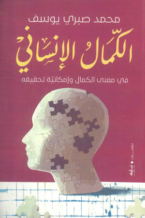 الكمال الإنساني محمد صبري يوسف | المعرض المصري للكتاب EGBookFair