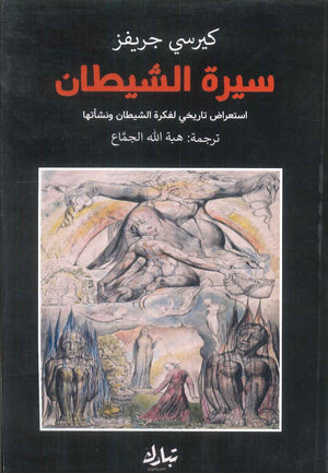 سيرة الشيطان كيرسي كيرفر | المعرض المصري للكتاب EGBookFair