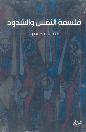 فلسفة النفس والشذوذ عبدالله حسين | المعرض المصري للكتاب EGBookFair