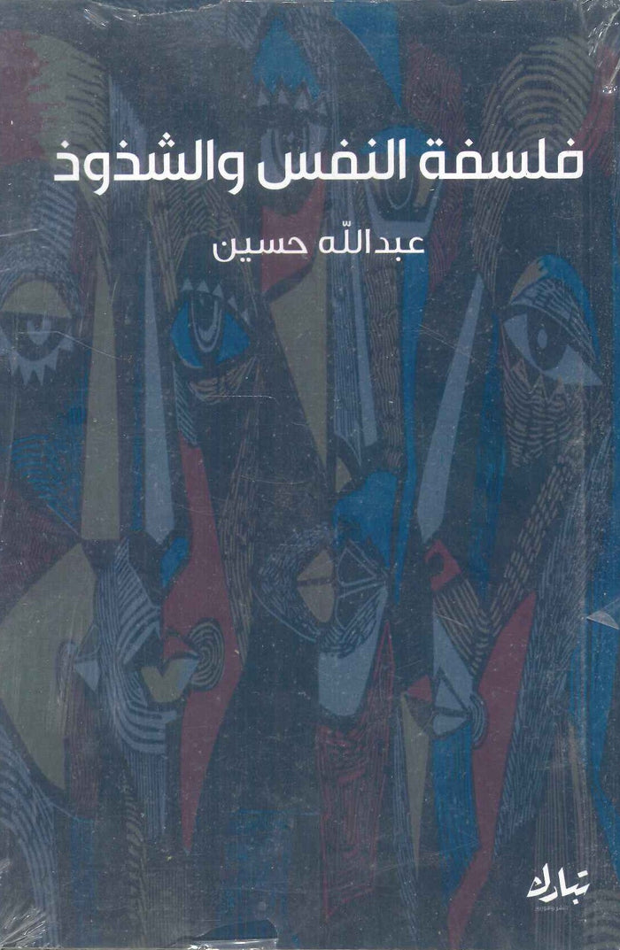 فلسفة النفس والشذوذ