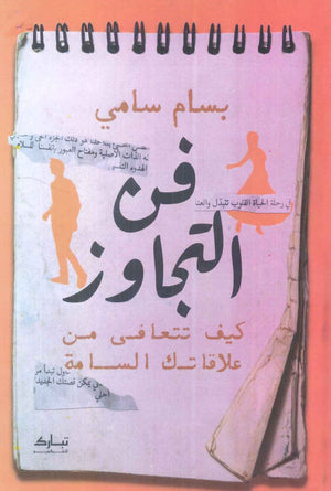 فن التجاوز بسام سامي علم نفس وتنمية ذاتية | المعرض المصري للكتاب EGBookfair