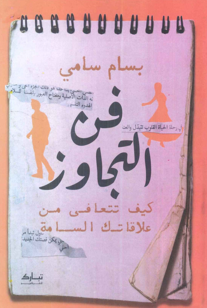 فن التجاوز