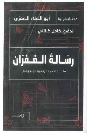 رسالة الغفران أبو العلاء المعري شعر ونصوص | المعرض المصري للكتاب EGBookfair